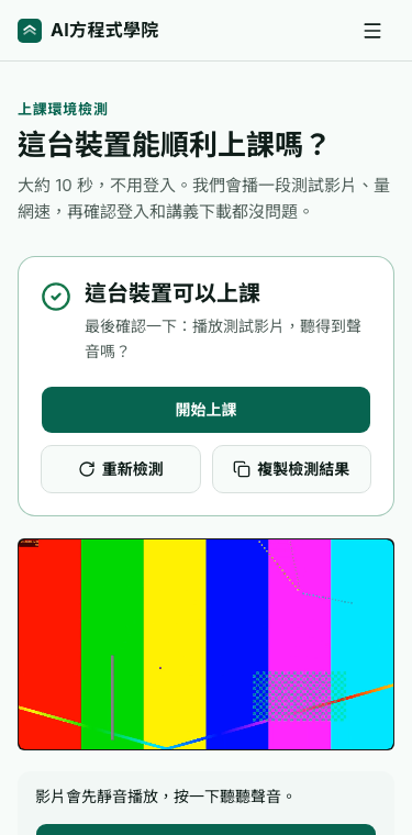 上課環境檢測:結果、重新檢測和複製檢測結果,下面是測試影片
