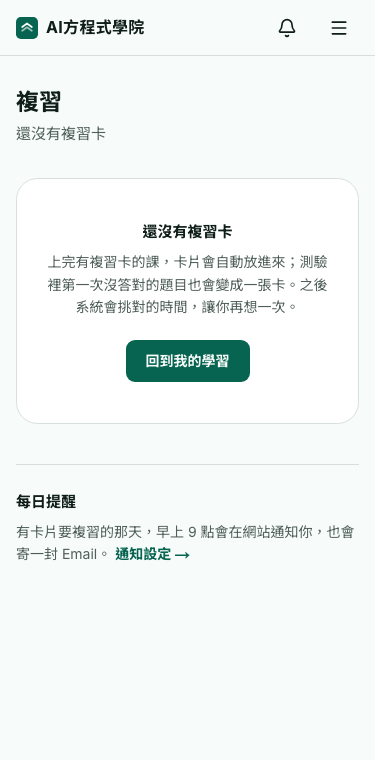 複習頁還沒有卡片時的樣子，下面是每日提醒