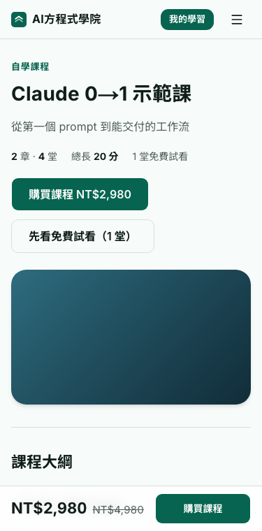 課程頁：標題、價格、購買按鈕和先看免費試看