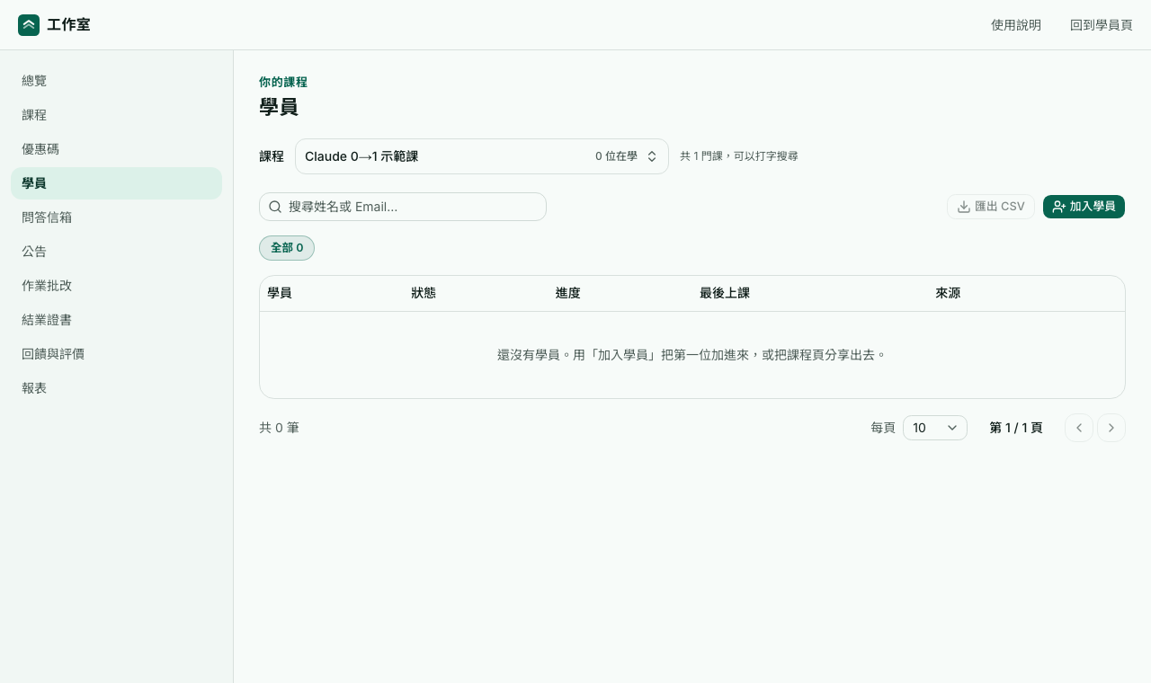 學員頁：課程選單、搜尋、匯出 CSV 和加入學員