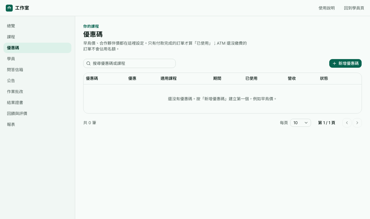 優惠碼頁：還沒有優惠碼時，按新增優惠碼建立第一個
