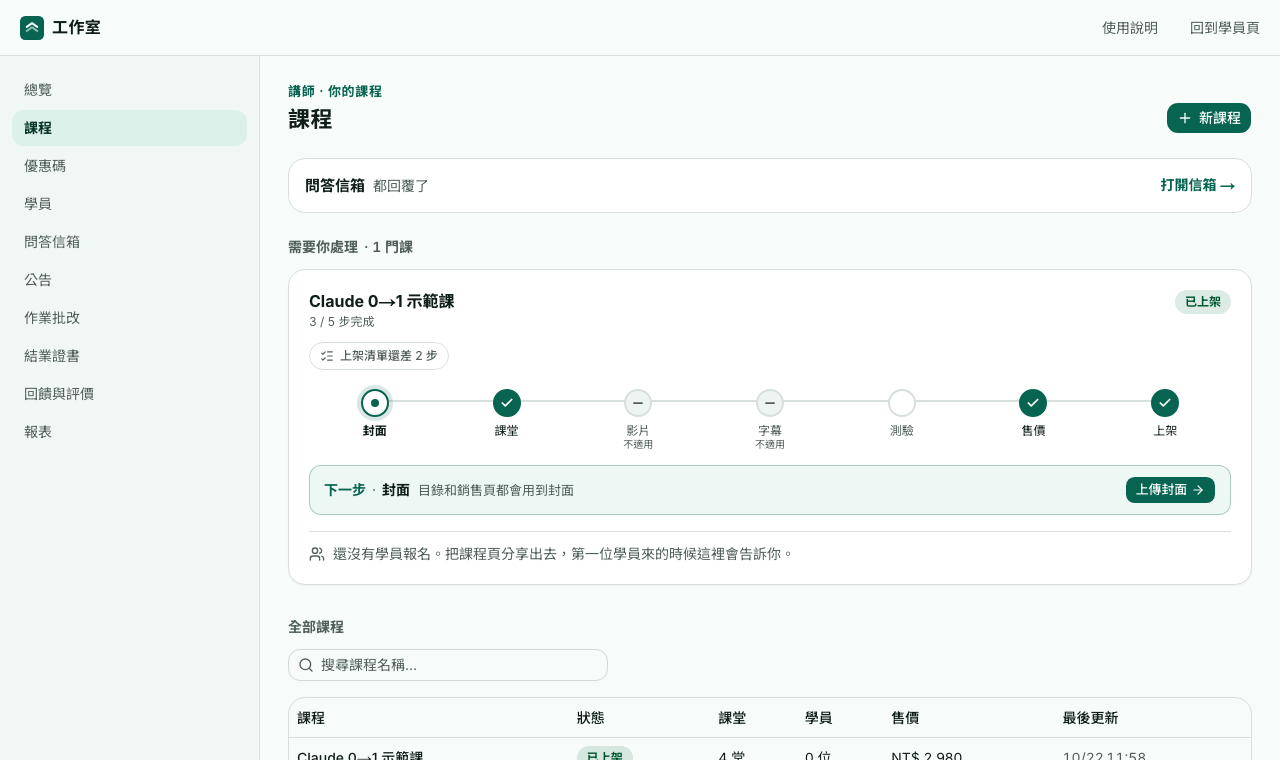 工作室的課程頁：上架進度條和下一步